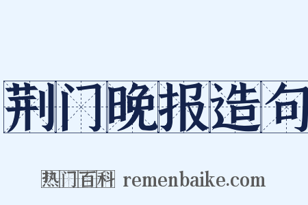 荆门晚报造句是什么意思的图片